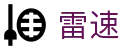 雷速官方门户 - 官方安全合规通道